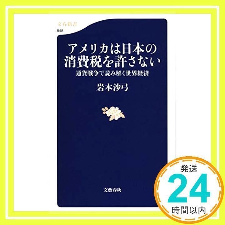 【中古】 アメリカは日本の消費税を許さない 通貨戦争で読み解く世界経済/文藝春秋/岩本沙弓 Amazon.co.jp: アメリカは日本の消費税を許さない 通貨戦争で