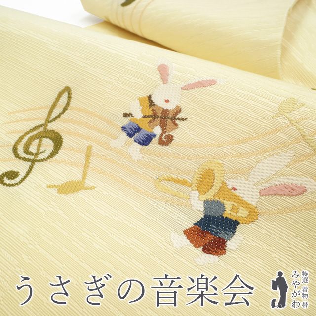 新古品 名古屋帯 正絹 九寸 クリームイエロー地 薄黄 うさぎ 兎 ウサギ 動物 音楽 楽器 音符 ヴァイオリン バイオリン トロンボーン 織り柄 かわいい お洒落 カジュアル 新古品 仕立て上がり みやがわ sb54049