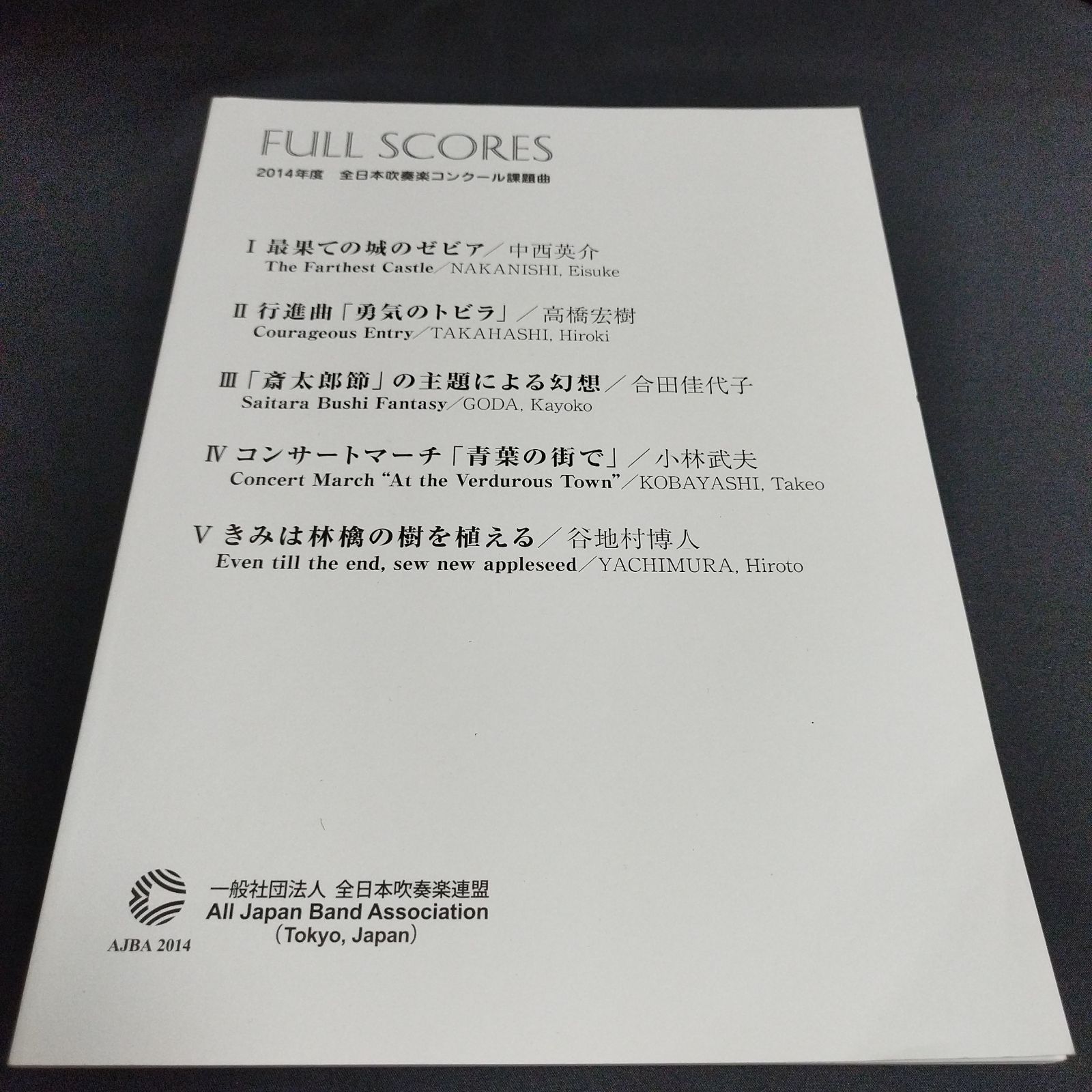 本 2014年度 全日本吹奏楽コンクール課題曲フルスコア集 最果ての城の