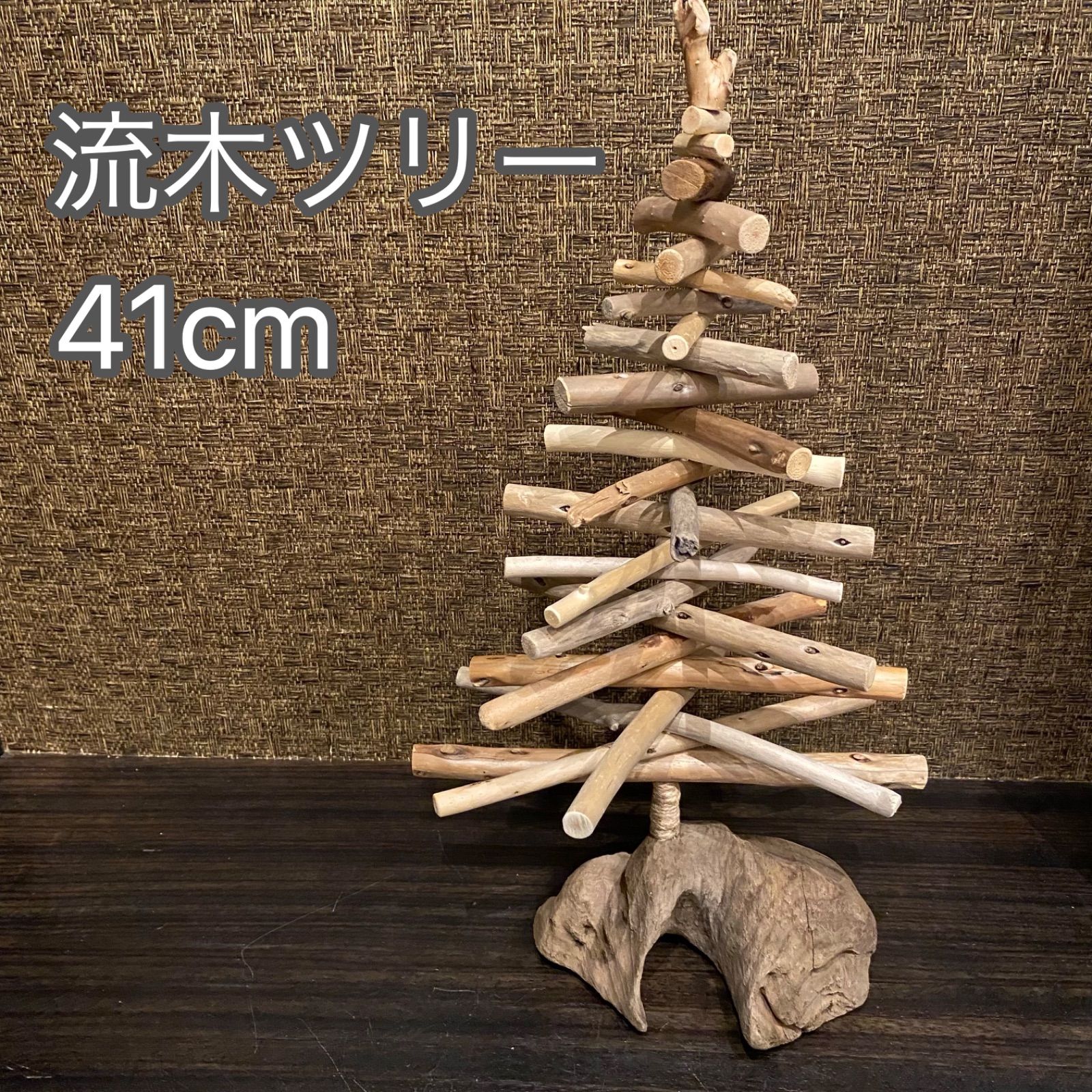 流木ツリー④ 41cm クリスマス 卓上 組立式 ハンドメイド - インテリア