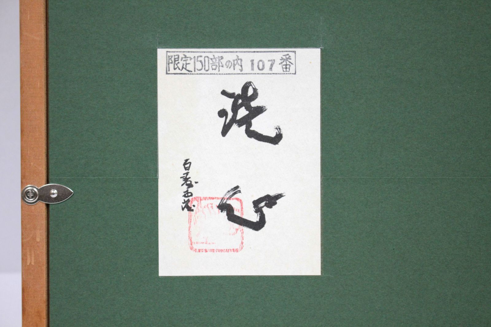 北村西望 彫刻『洗心 大慈無邊』【真作保証】 北村西望 彫刻『洗心 大慈無邊』【真作保証】 - メルカリ
