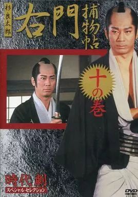 中古】国内TVドラマDVD 時代劇スペシャルセレクション 右門捕物帖 十