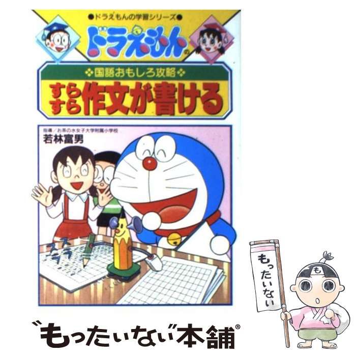 ドラえもんの国語おもしろ攻略 すらすら作文が書ける ドラえもんの国語おもしろ攻略 すらすら作文が書ける - メルカリ