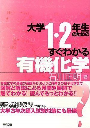 化学系大学生向け 教科書セット バラ売り⭕️ 大学1・2年生のためのすぐわかる有機化学 (大学1・2年生のため