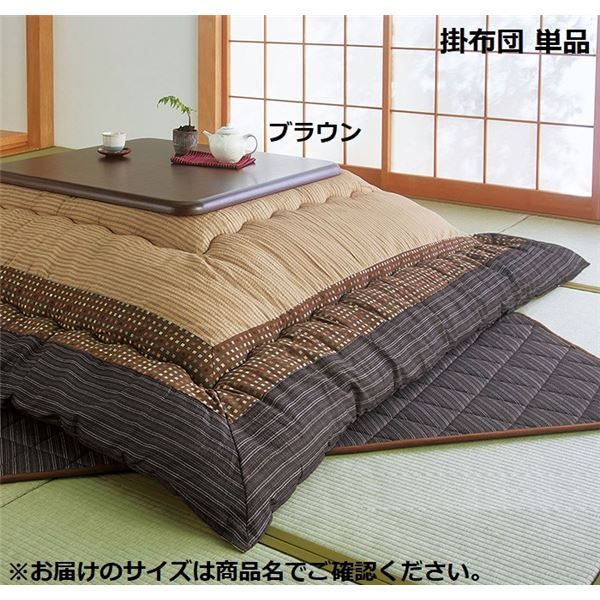 こたつ布団 こたつ掛け布団 幅80cm用 ブラウン こたつ本体別売り 日本製 国