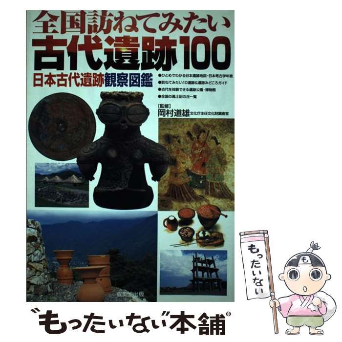 岡村 道雄  全国訪ねてみたい古代遺跡100―日本古代遺跡観察図鑑　古代　遺跡 岡村 道雄 全国訪ねてみたい古代遺跡100―日本古代遺跡観察図鑑