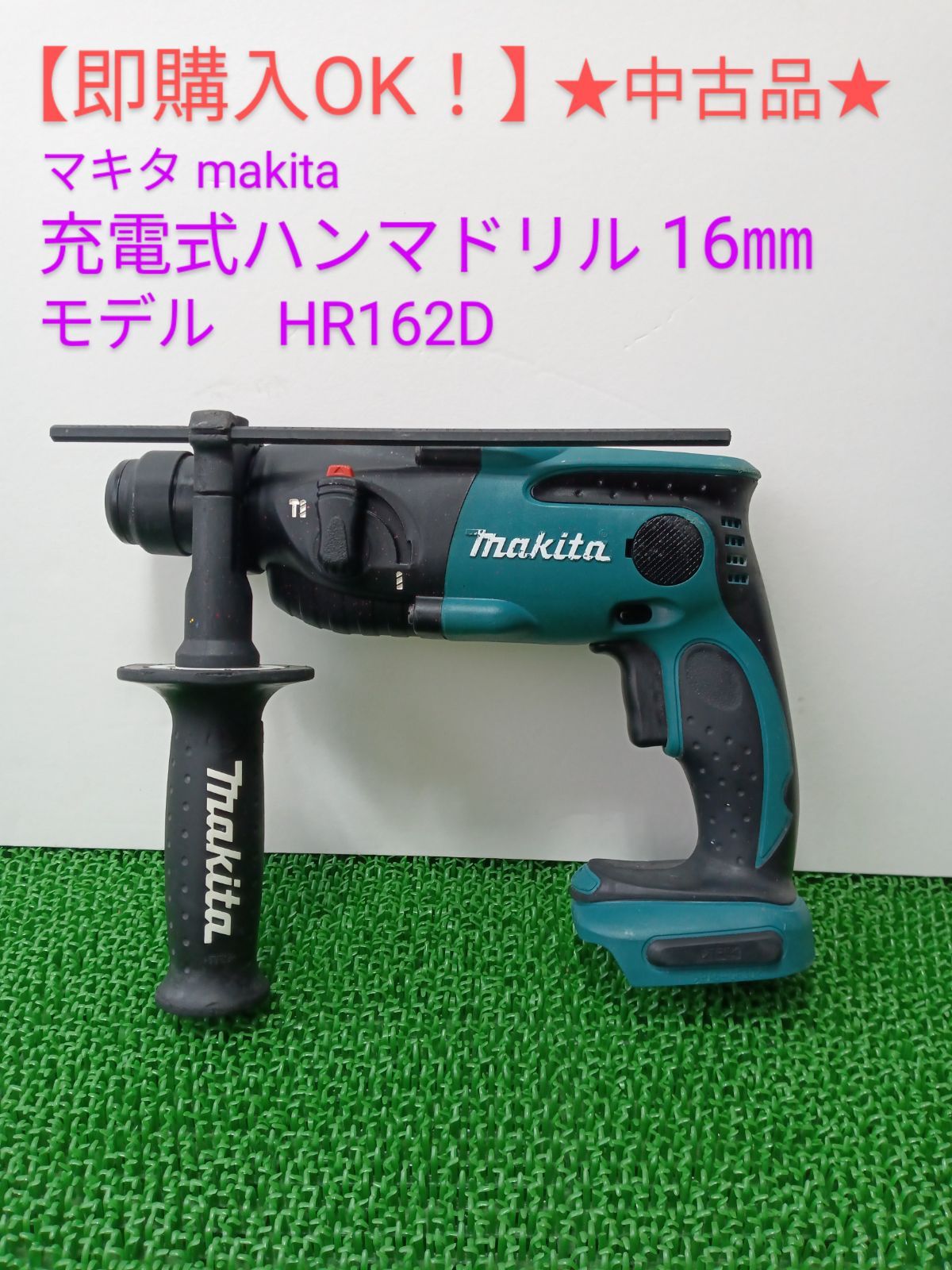 即 OK 品 マキタ 16㎜ 充電式ハンマドリル HR162D