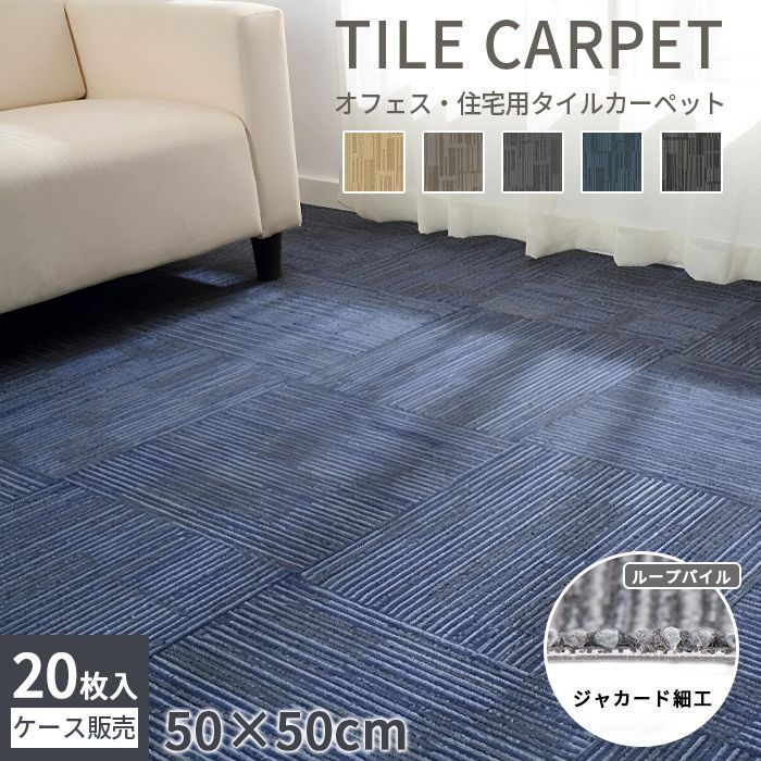 タイルカーペット 50×50cm 20枚セット 難燃 オフィス 事務所 タイルマット カーペット フロアカーペット 撥水 防音 洗