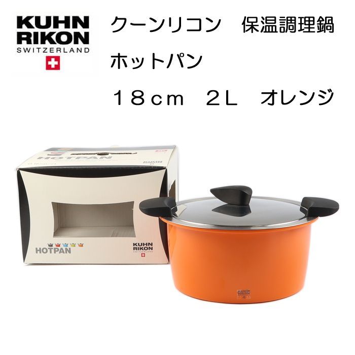 クーンリコン ホットパン スイス製保温調理鍋 18cm 2L 橙 オレンジ 簡易説明書（日本語）付【定価31,680円】【アウトレット・訳あり特価品】  - メルカリ