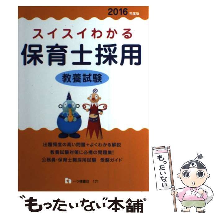 スイスイわかる 保育士採用 専門試験(２０１６年度版)／保育士採用試験 ...