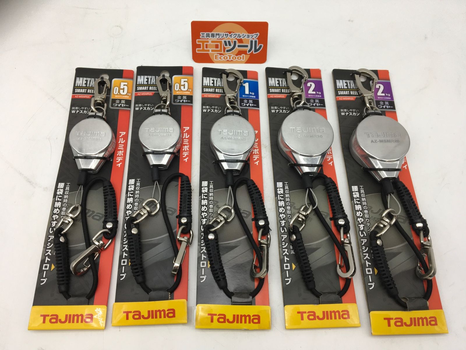 TAJIMA落下防止リールセット