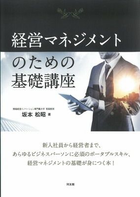 経営マネジメントのための基礎講座