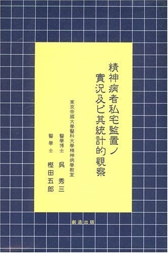 限定SALE，お得 精神病者私宅監置の実況及び某統計的観察 その他
