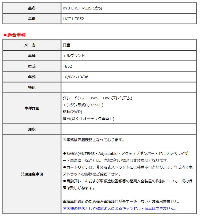 KYB カヤバ エルキットプラス L-KIT PLUS 1台分 エルグランド TE52 10 08～13 06 LKIT1-TE52