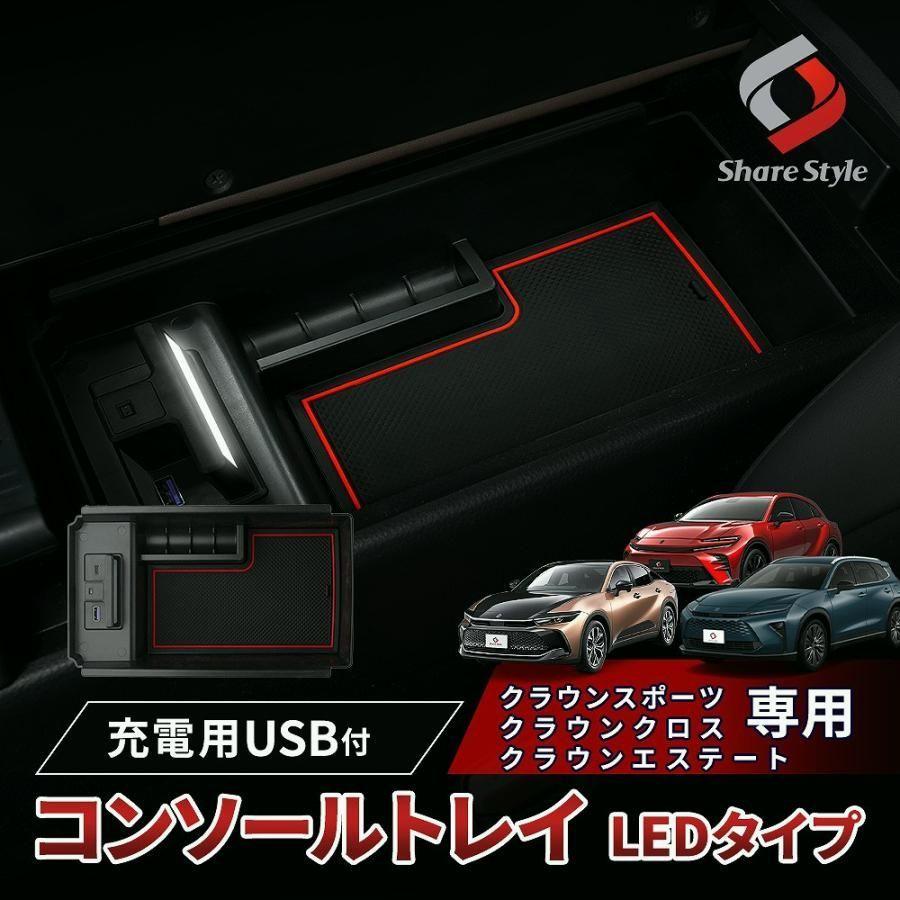 送料無料 クラウンスポーツ クラウンクロスオーバー クラウンエステート LED付 コンソールボックストレイ LEDライト USB スマホ 急速 充電 内装 トヨタ カスタム