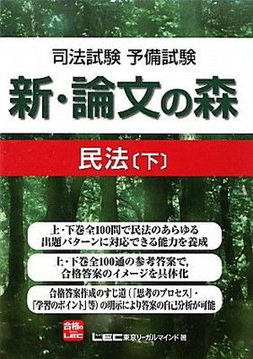 大人気，人気セール 司法試験予備試験　新・論文の森　民法下 その他