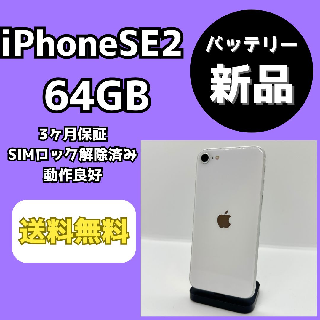 バッテリー新品】iPhoneSE 第2世代 64GB【SIMロック解除済み】 - メルカリ