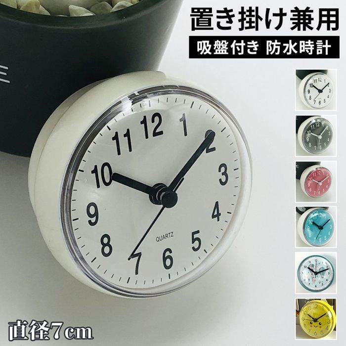壁掛け時計 防水 吸盤付き 丸型 置き掛け兼用 非電波 ミニ時計