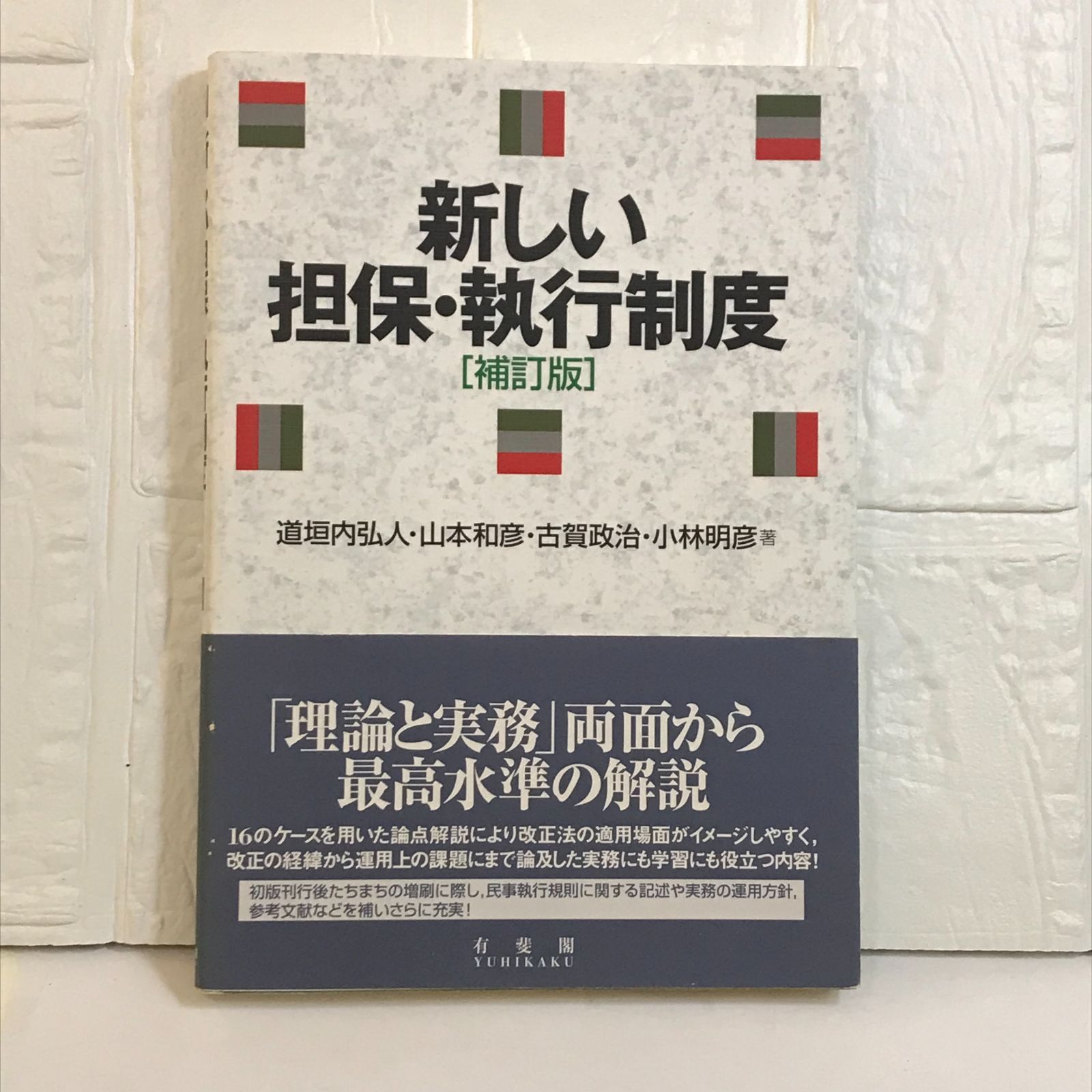 新しい担保・執行制度 補訂版 道垣内 弘人