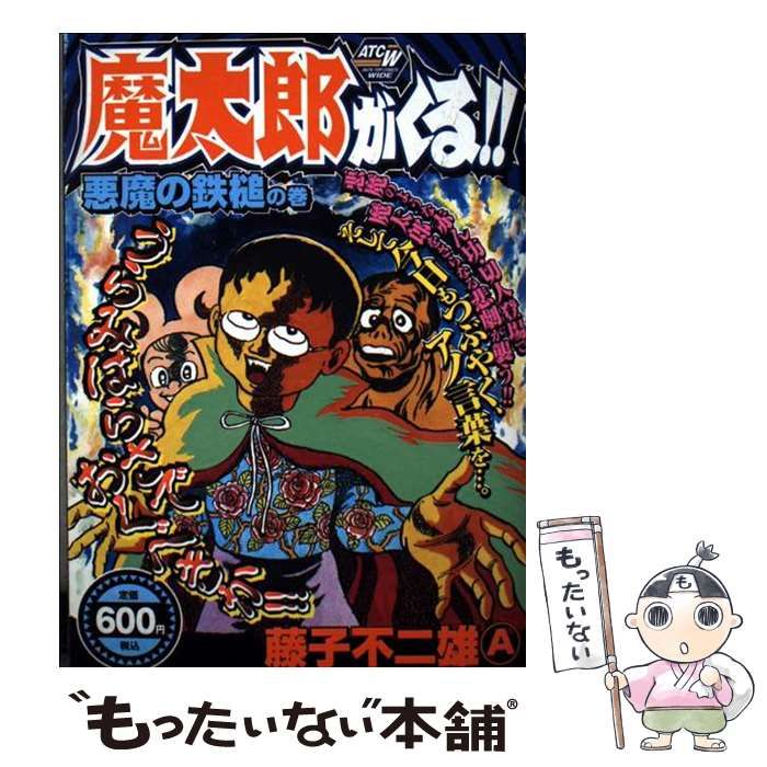 魔太郎がくる!! 悪魔の鉄槌の巻 Akita top comics wide | 藤子不二雄Ａ | 秋田書店