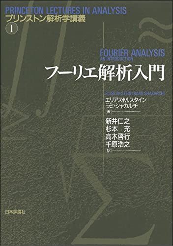 フーリエ解析入門 (プリンストン解析学講義) [単行本] スタイン，エリアス・M.、 シャカルチ，ラミ、 Stein，Elias M.、 Shakarchi，Rami、 仁之， 新井、 充， 杉本、 啓行， 高木; 浩之， 千原