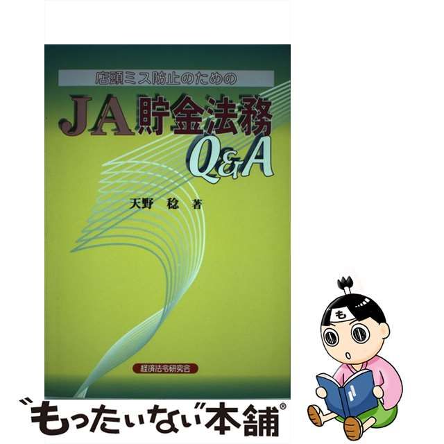 店頭ミス防止のためのＪＡ貯金法務Ｑ＆Ａ/経済法令研究会/天野稔-www