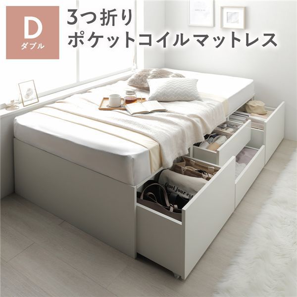 ヘッドレス チェスト ベッド 通常丈ダブル ホワイト 3つ折りポケットコイルマットレス付き 大容量 収納付 すのこ 収納ベッド 寝具 組立品