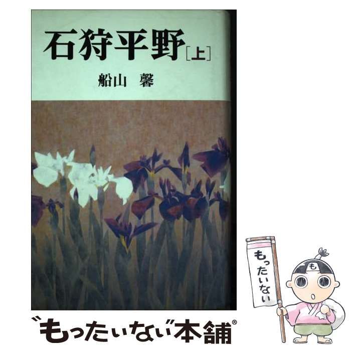 船山馨出版社石狩平野 上/河出書房新社/船山馨 - www ...