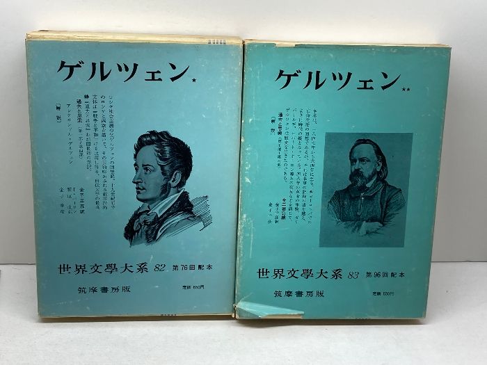 世界文学大系 82,83 ゲルツェン 過去と思索 全2巻揃 アレクサンドル・ゲルツェン 筑摩書房 - メルカリ