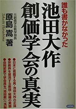 【中古-非常に良い】 誰も書かなかった池田大作・創価学会の真実