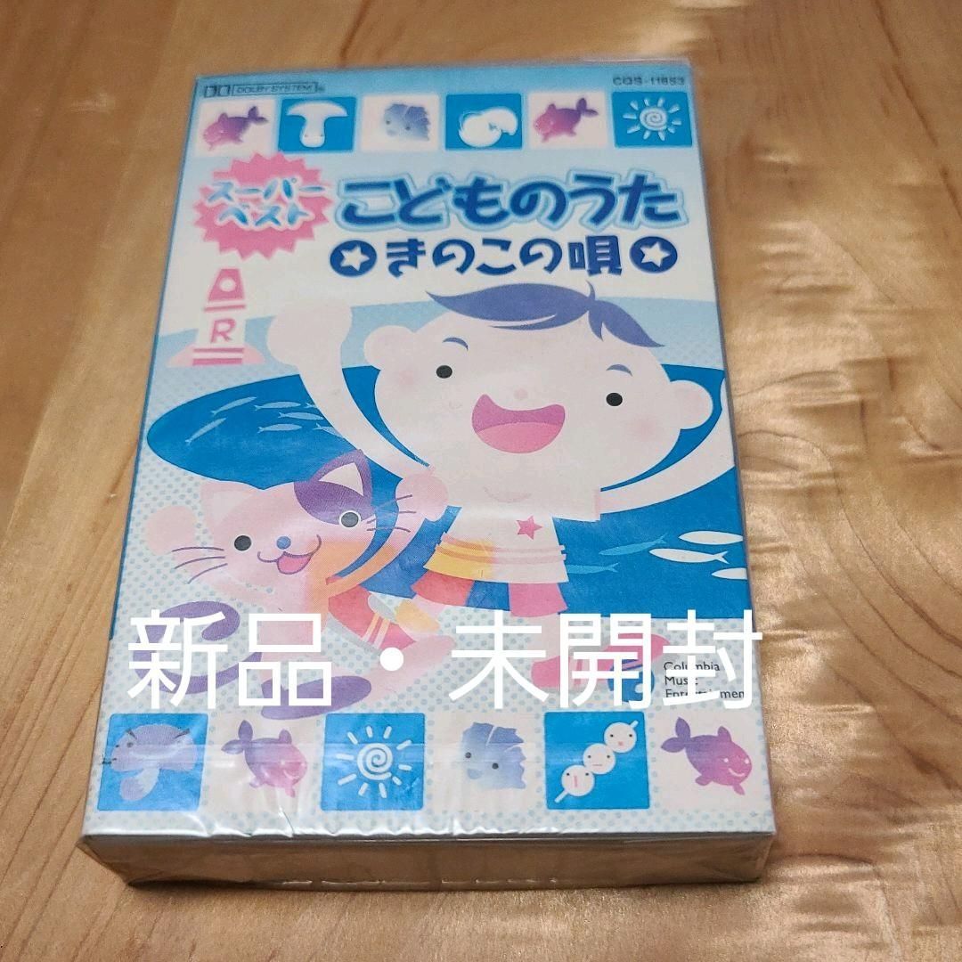 こどものうた/スーパーベスト キノコの唄 カセットテープ - メルカリ