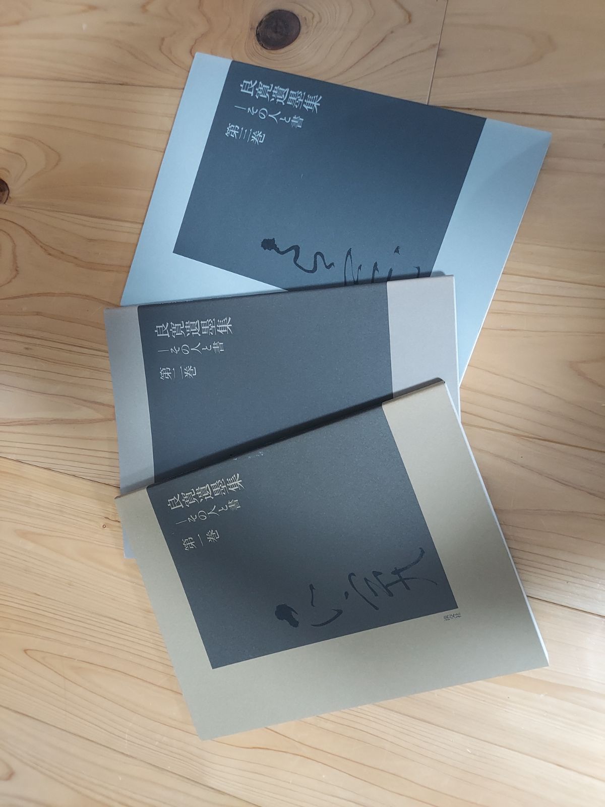良寛遺墨集全三巻 その人と書 - メルカリ