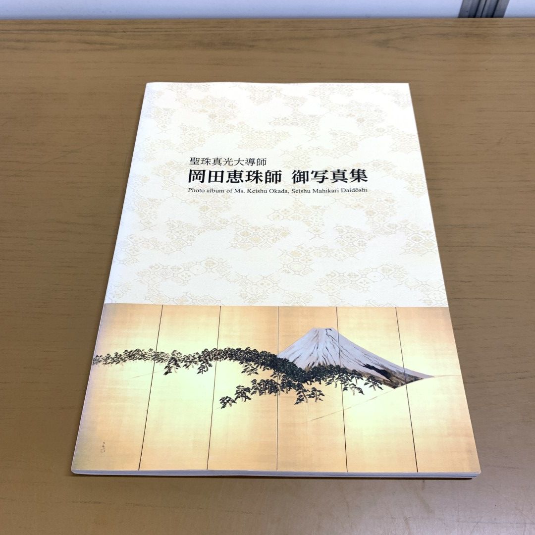 ○01)【同梱不可】岡田恵珠師 御写真集/聖珠真光大導師/崇教真光/岡田光央/L・H陽光出版/思想/平成29年/A - メルカリ