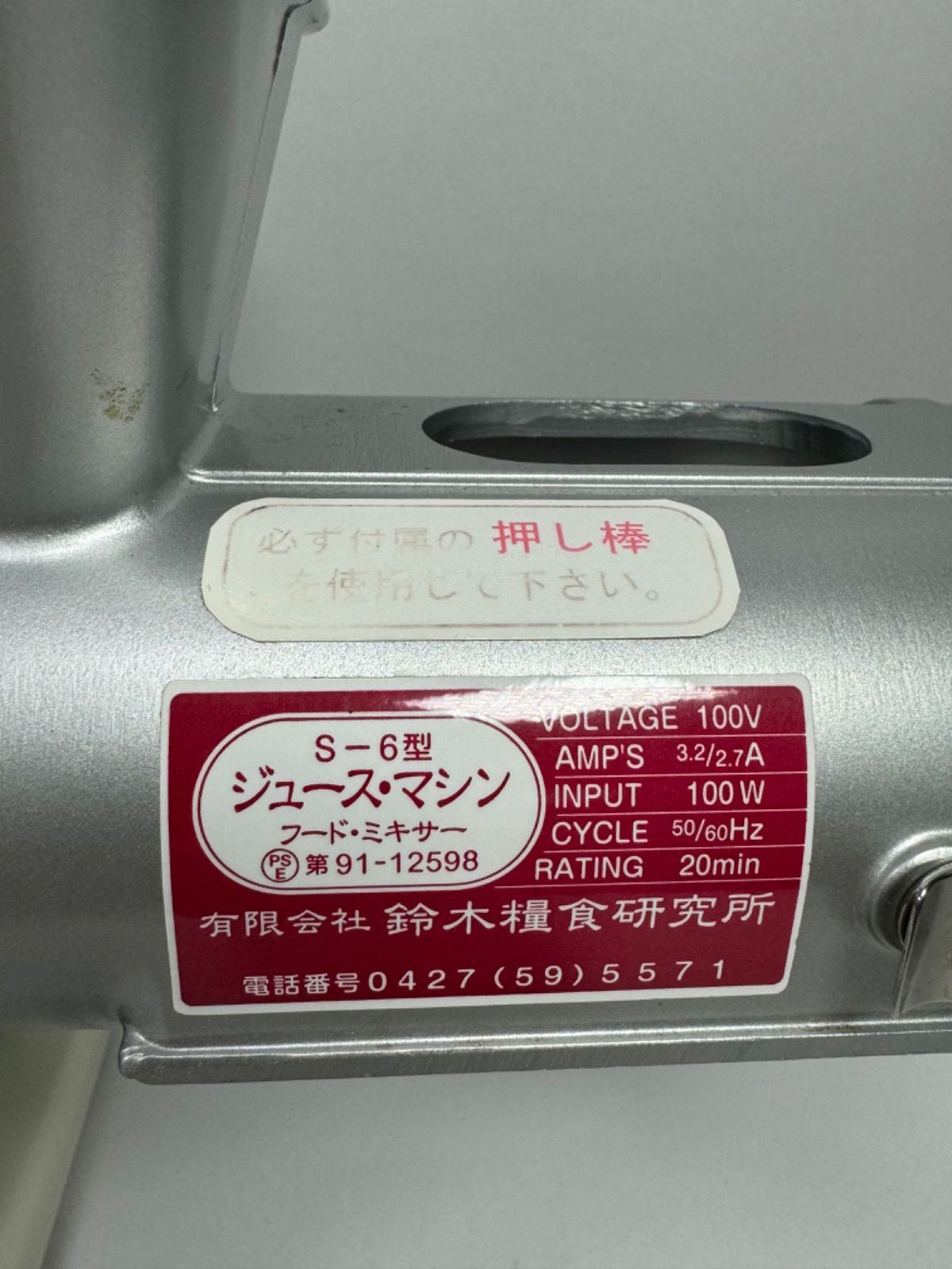 ジューサー】鈴木糧食研究所 S-6型 ジュースマシン ミキサー
