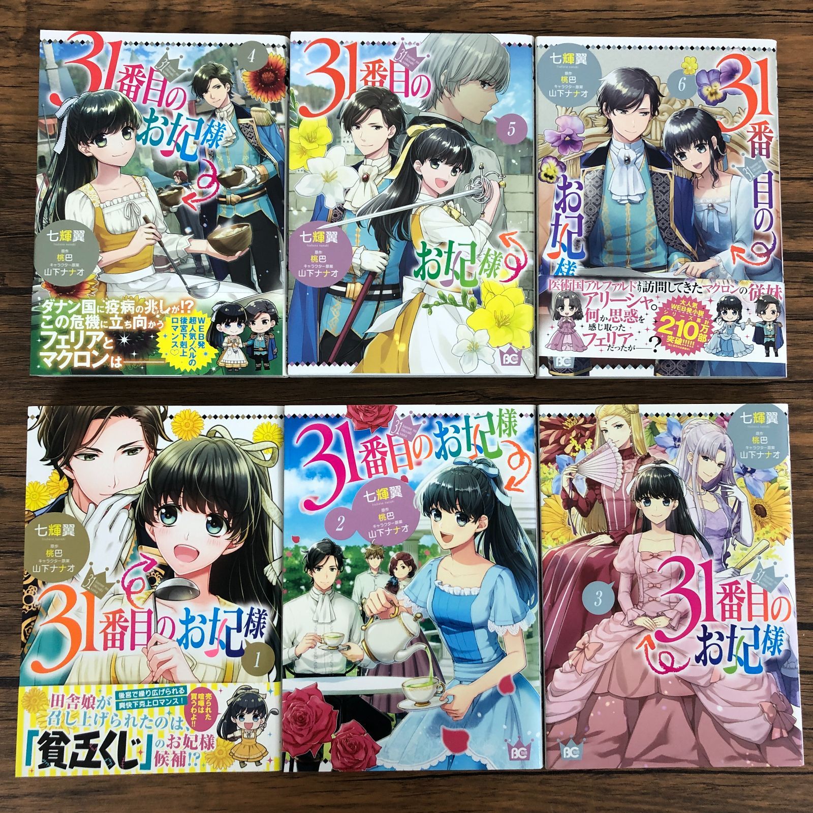 31番目のお妃様　3巻 Amazon.co.jp: 31番目のお妃様 3 (B's-LOG COMICS) : 七輝翼, 桃