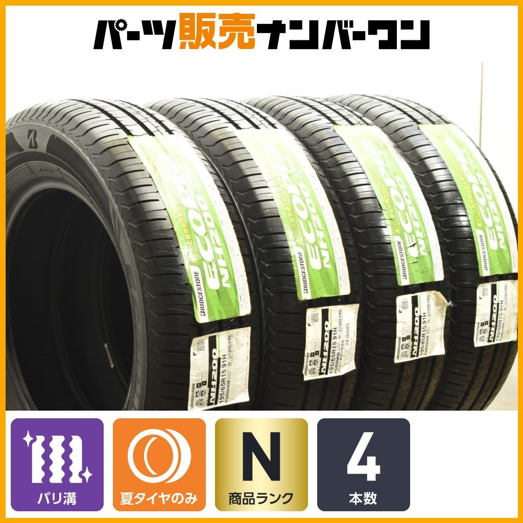 ブリヂストン エコピア NH200 195 65R15 4本セット ノア ヴォクシー エスクァイア ステップワゴン セレナ アクセラ