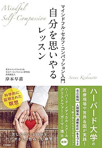 自分を思いやるレッスン~マインドフル・セルフ・コンパッション入門／岸本 早苗
