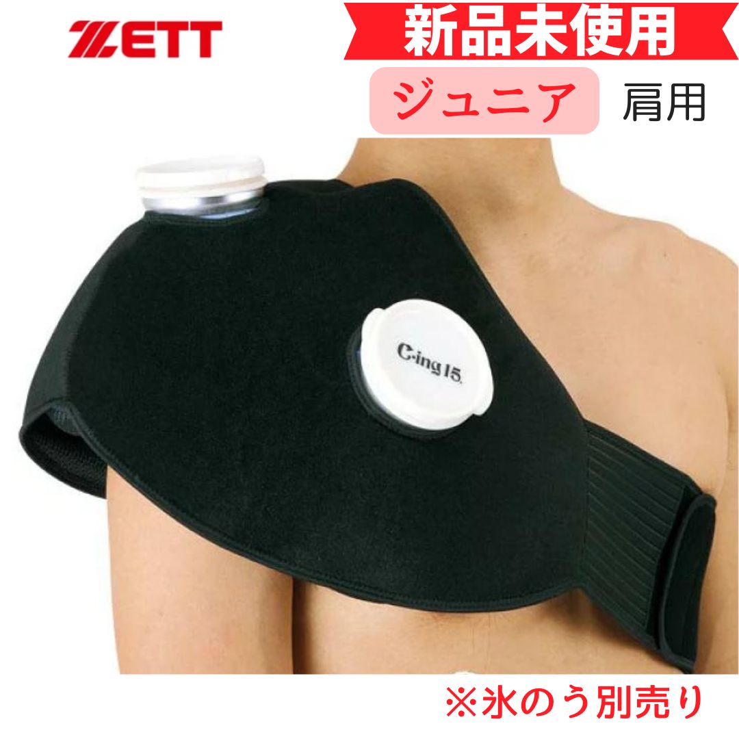 【新品未使用】ZETT 野球 C-ing15 アイシングサポーター 【肩用】 【ジュニア】 左右兼用  ※氷のう別売り