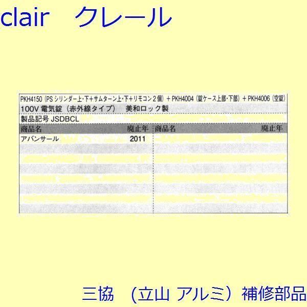 三協 アルミ 旧立山 アルミ 玄関引戸 錠 錠 たてかまち PKH4150-S1