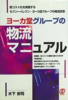 【中古】ヨーカ堂グループの物流マニュアル—低コスト化を実現するセブン‐イレブン・ヨーカ堂グループの物流改革