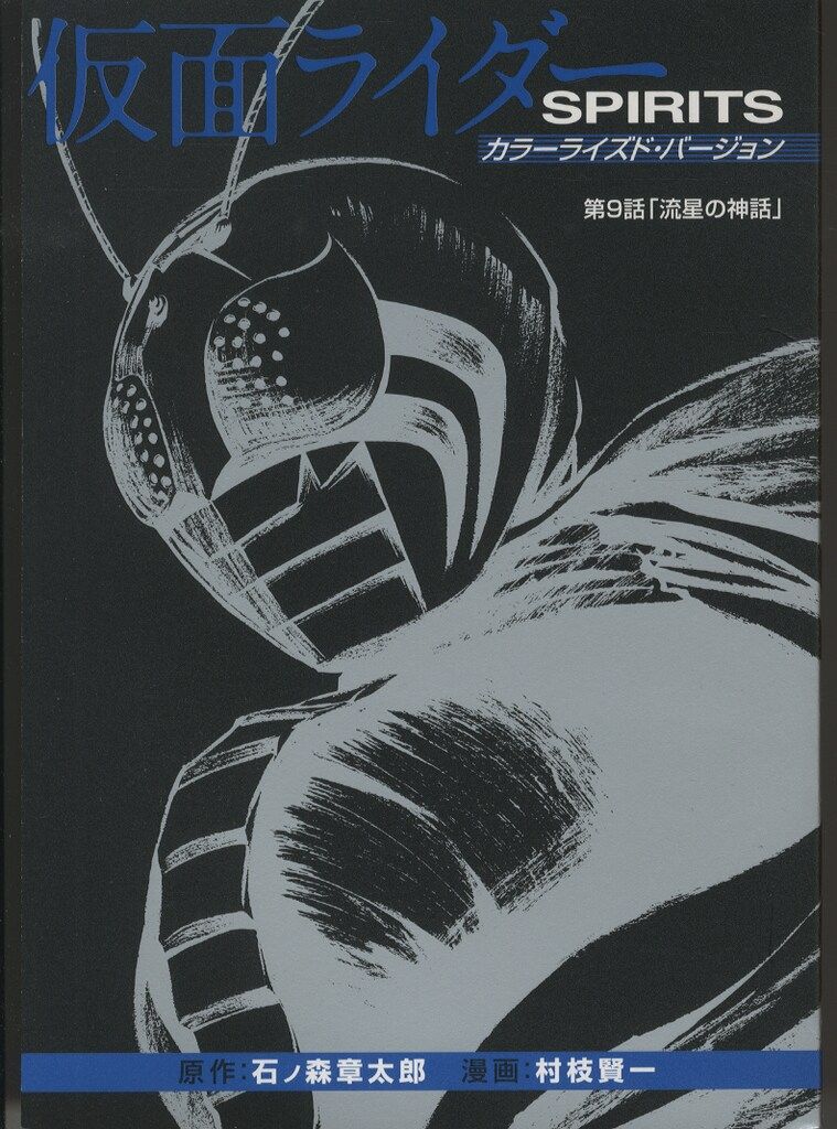 講談社 プレミアムKC 村枝賢一 新仮面ライダーSPIRITS 限定版 11 - メルカリ