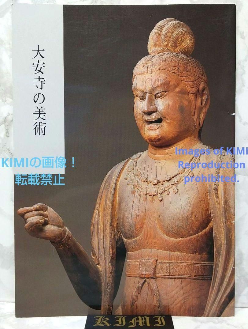 5,999円大安寺の美術 1999 大安寺 本 Art of Daian-ji Temple