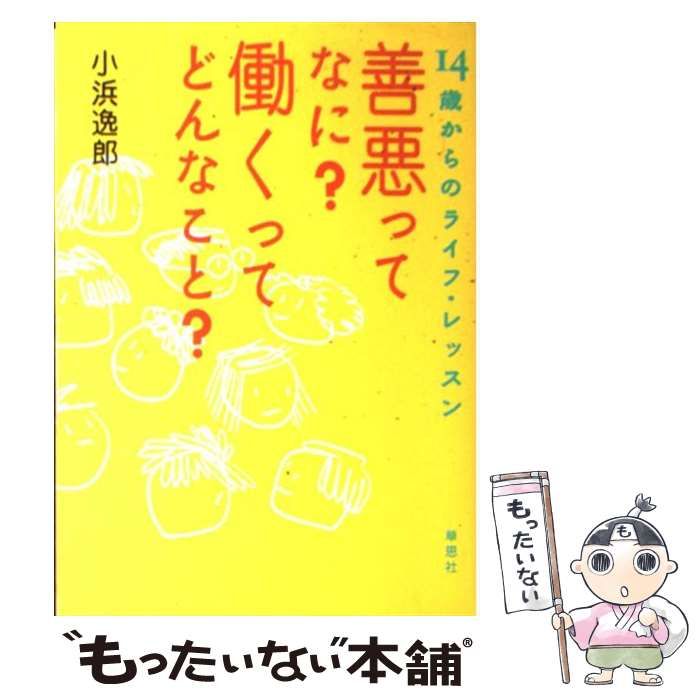 中古】 善悪ってなに？働くってどんなこと？ 14歳からのライフ