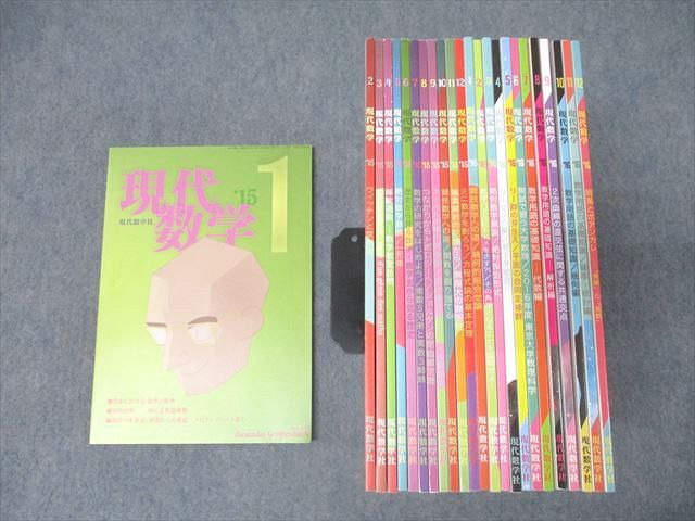 現代数学社 現代数学 2015年1月〜2016年12月号 計24冊 福富節男/鹿野忠良/小寺平治/山下温/飯高茂/他多数 000s1D 現代数学社 現代数学 2015年1月～2016年12月号 計24冊 福富節男