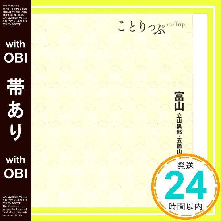 帯あり ことりっぷ 富山 高岡 五箇山 旅行ガイド Feb 23 2015 昭文社 旅行ガイドブック 編集部_07