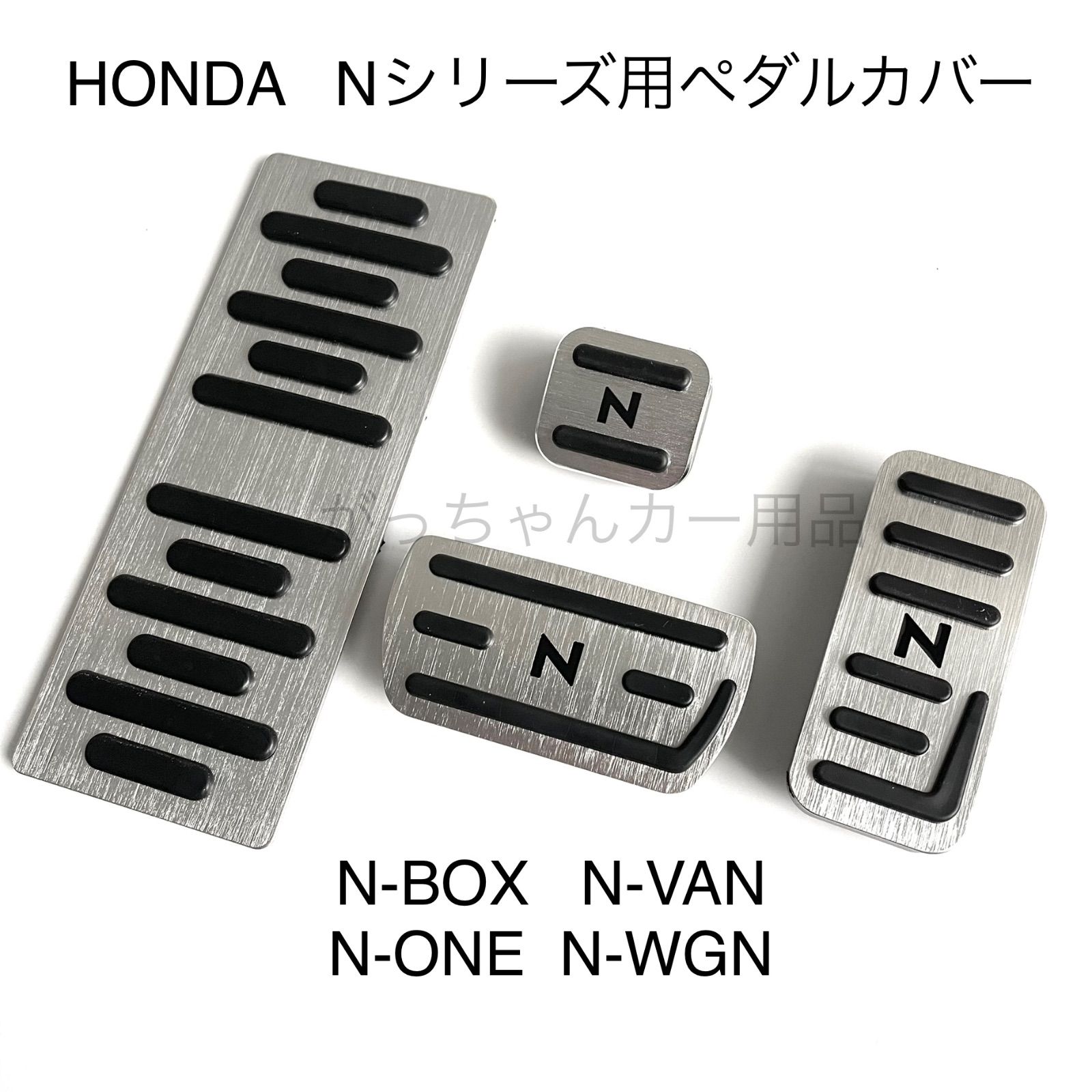 ホンダ Nシリーズ用 高品質アルミペダル N-BOX N-VAN N-ONE N-WGN 4点セット Nロゴ フットレスト パーキングブレーキ サイドブレーキ アクセルペダル ブレーキペダル 内装 カスタム アクセサリー パーツ カスタマイズ　銀　黒文字