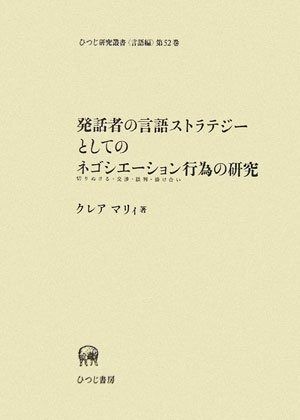 発話者の言語ストラテジーとしてのネゴシエーション行為の研究 発話者の言語ストラテジーとしてのネゴシエーション（切りぬける