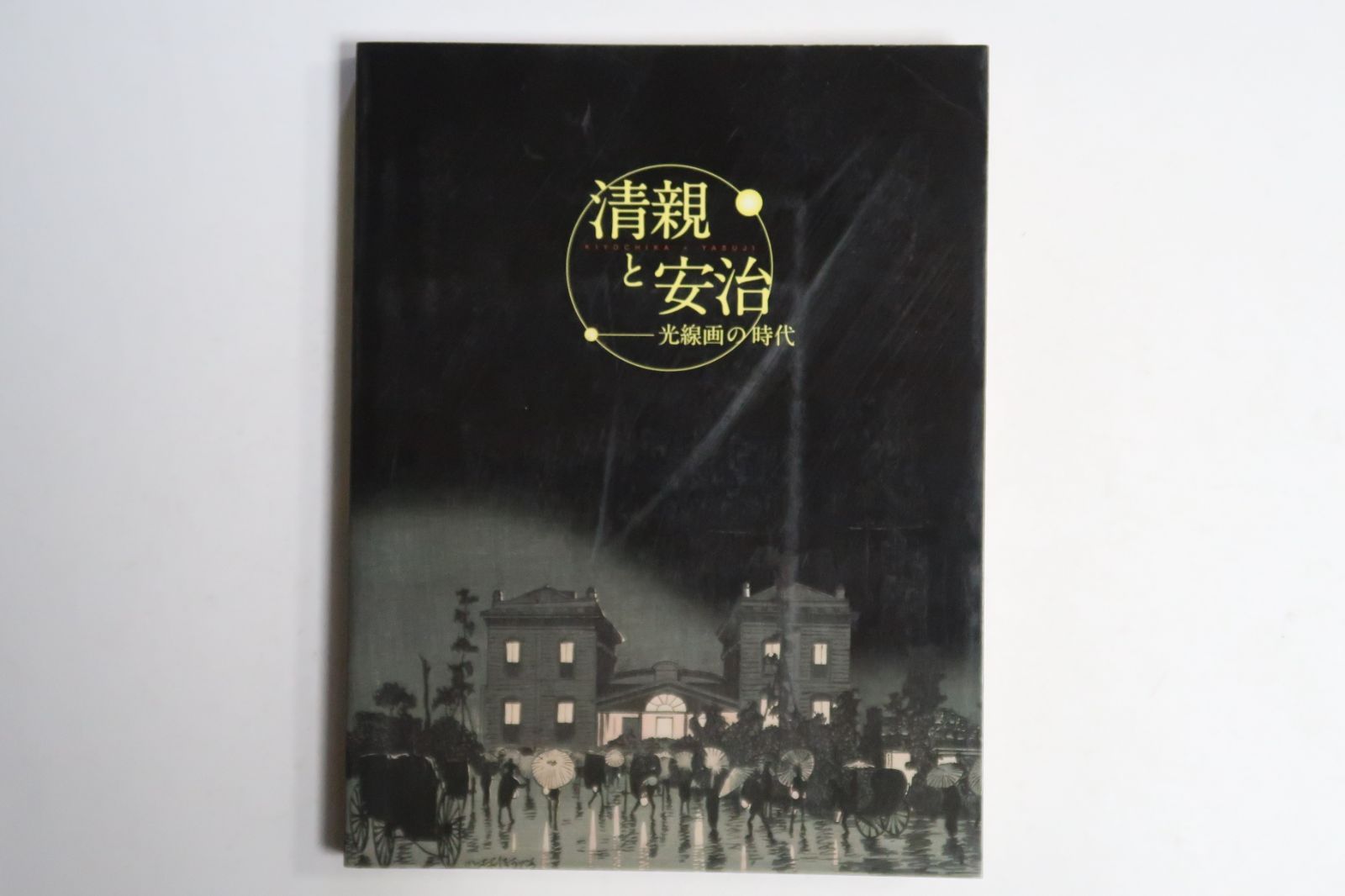 清親と安治・光線画の時代/小林清親の代表作・東京名所図と弟子の井上安治の代表作・東京真画名所図解をはじめ清親の肉筆画・スケッチ帖など約200点を展示