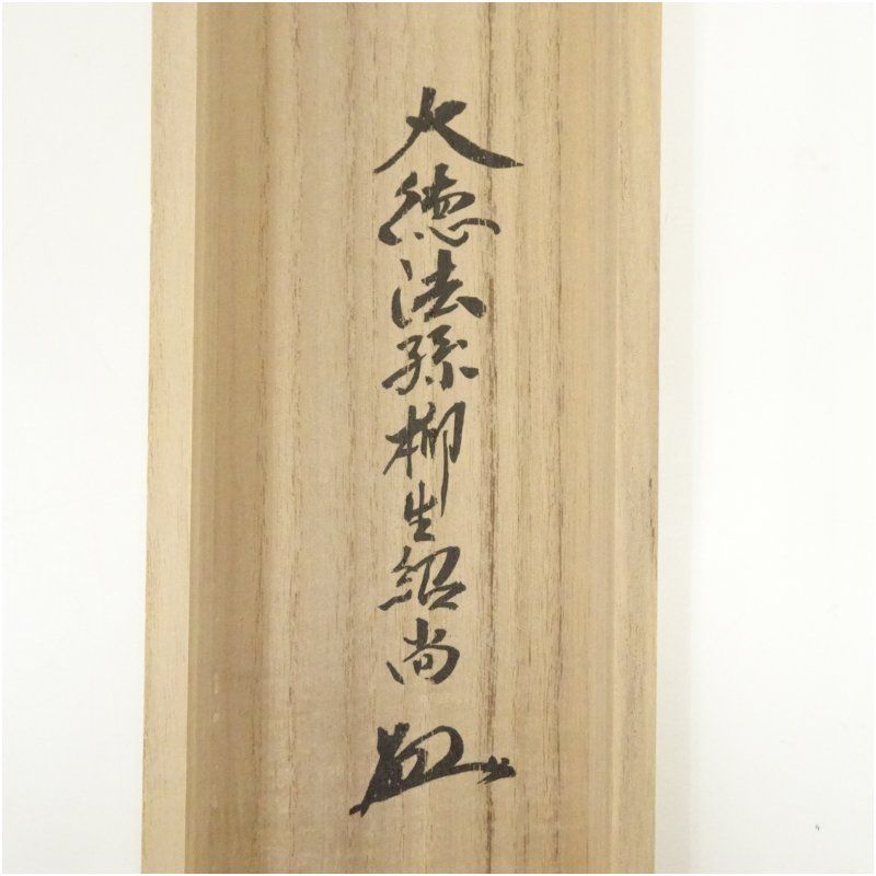 美品 掛け軸 大徳寺 大橋香林作「喫茶去」共箱 禅語 茶掛け 美品