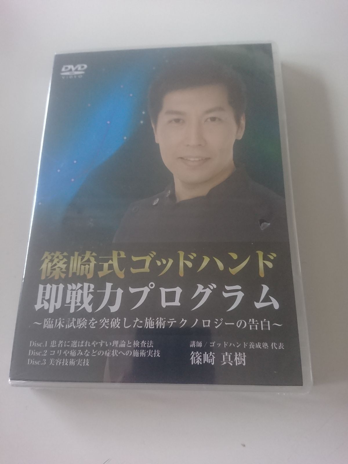 篠崎式ゴッドハンド即戦力プログラム ~臨床試験を突破した施術